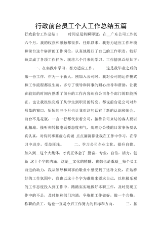 行政前台员工个人工作总结五篇