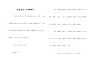 行政前台人员辞职报告