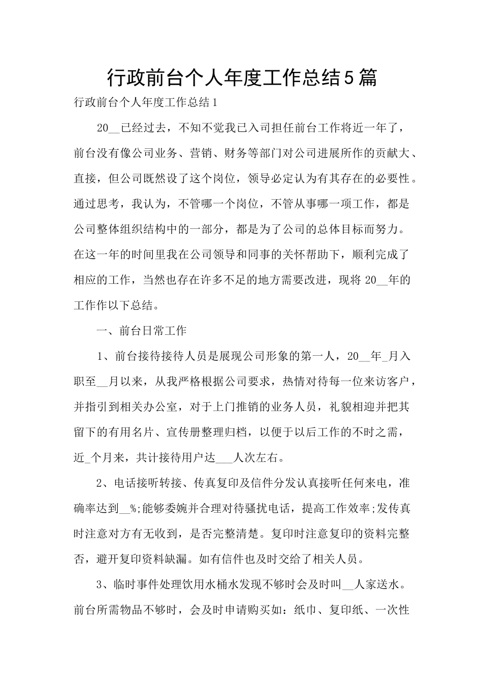 行政前台个人年度工作总结5篇_第1页