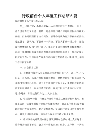 行政前台个人年度工作总结5篇