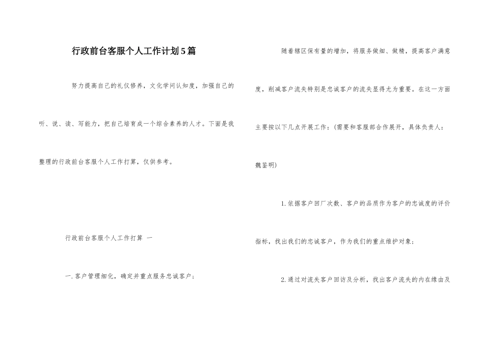 行政前台客服个人工作计划5篇_第1页