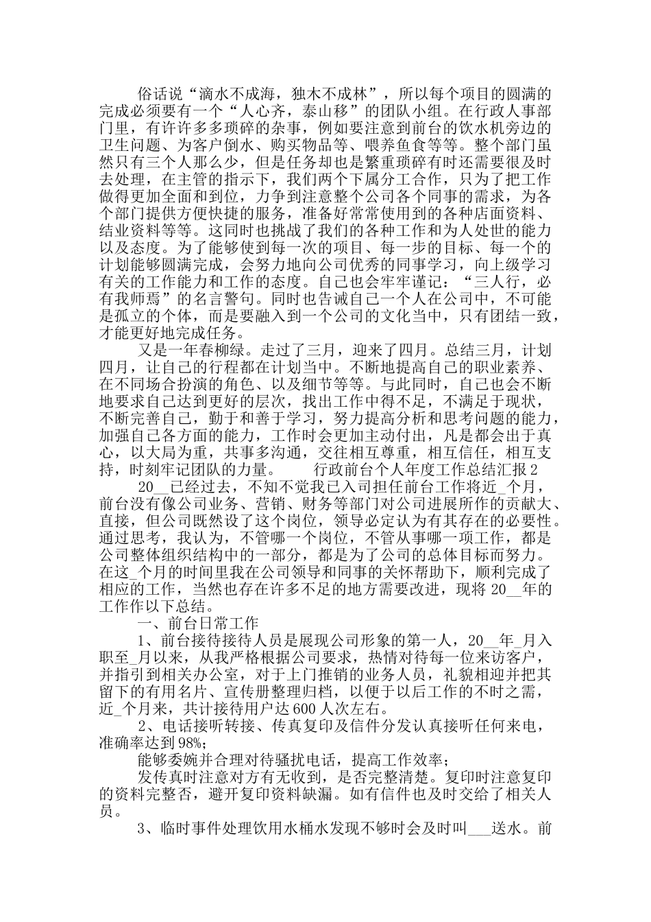 行政前台个人年度工作总结汇报_第2页