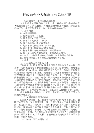 行政前台个人年度工作总结汇报