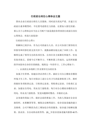 行政前台岗位心得体会五篇