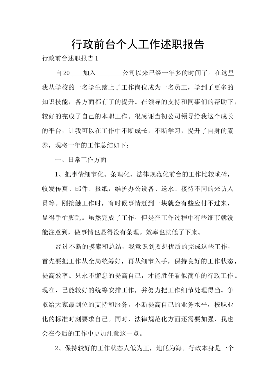 行政前台个人工作述职报告_第1页