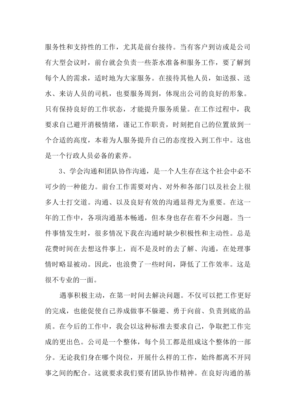 行政前台个人工作述职报告_第2页