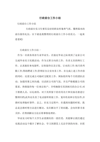 行政前台工作小结