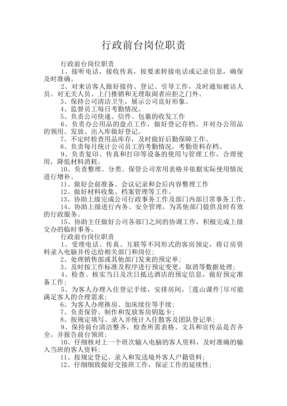 行政前台岗位职责_第1页