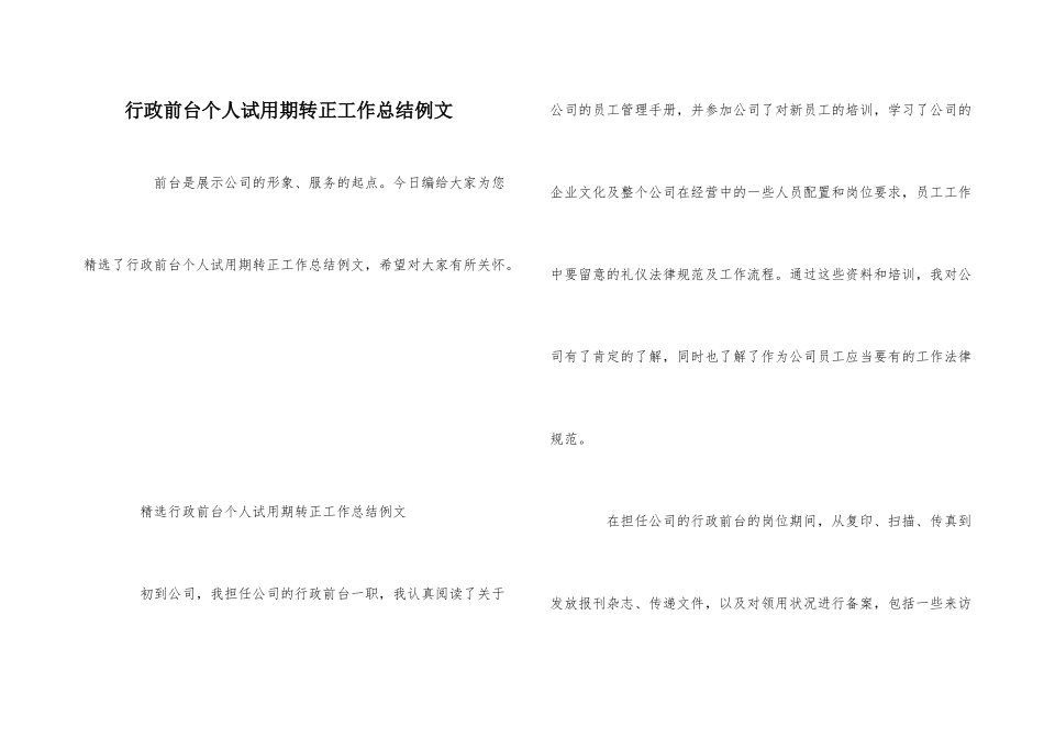 行政前台个人试用期转正工作总结例文_第1页