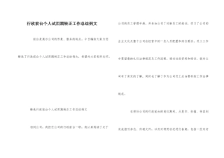 行政前台个人试用期转正工作总结例文