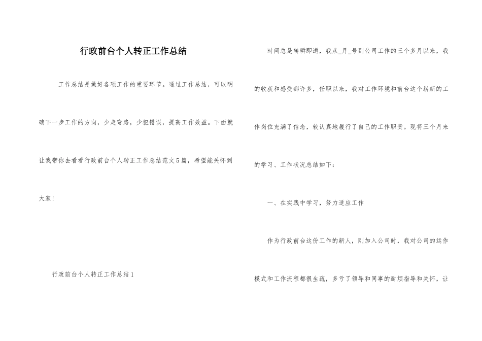 行政前台个人转正工作总结_第1页