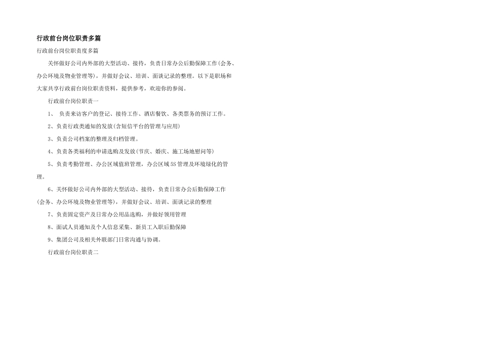 行政前台岗位职责多篇_第1页