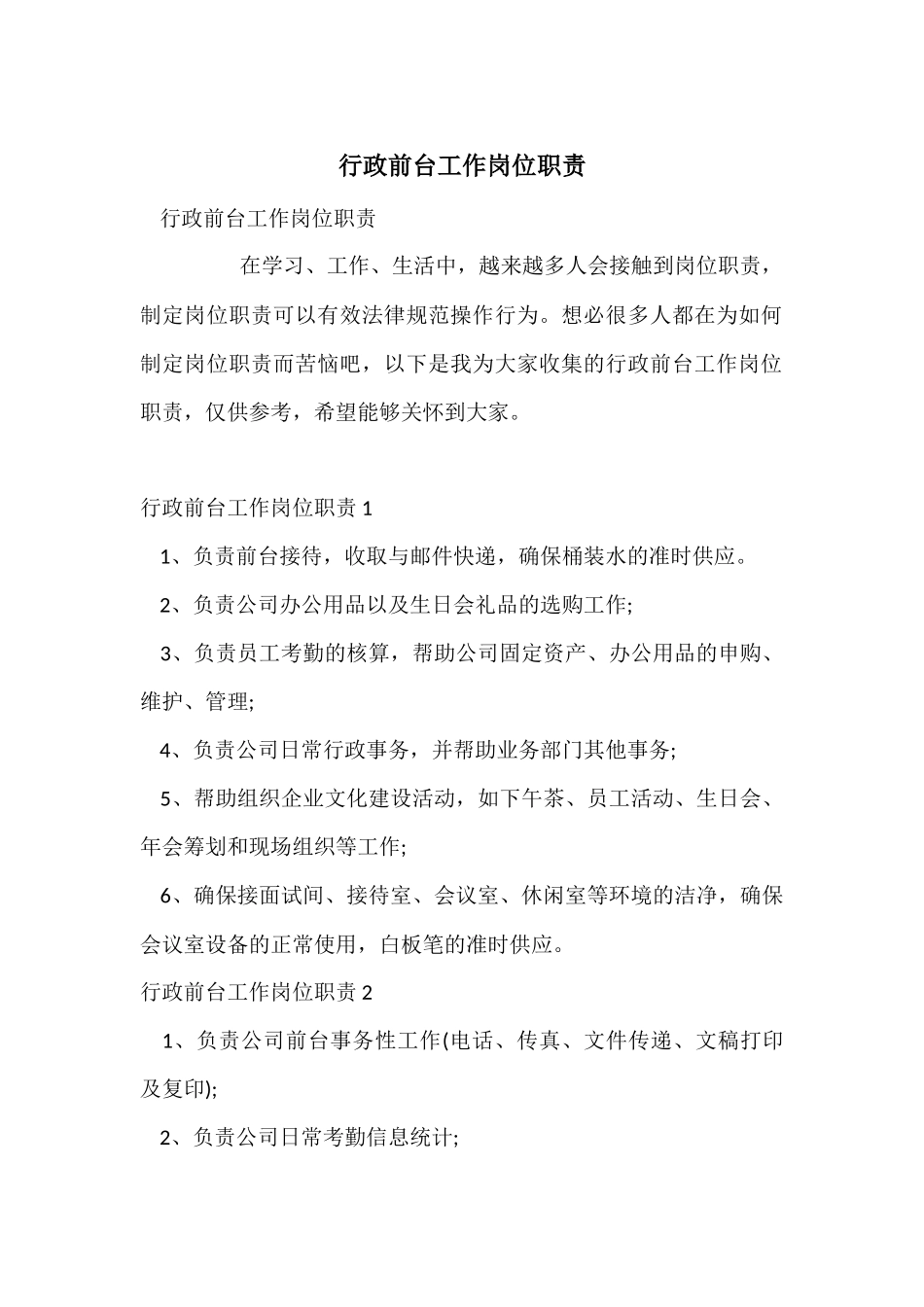 行政前台工作岗位职责_第1页