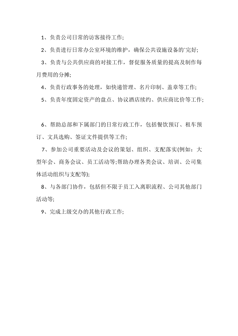 行政前台工作岗位职责_第3页