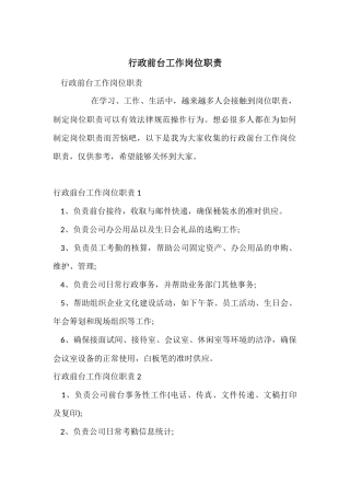 行政前台工作岗位职责
