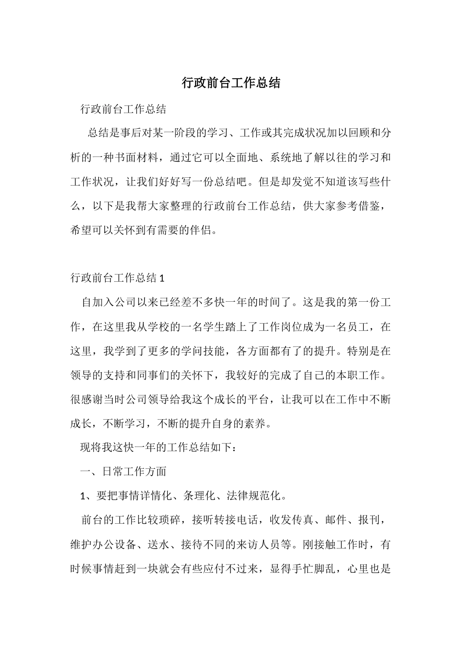 行政前台工作总结-3_第1页