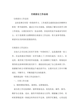 行政前台工作总结-3