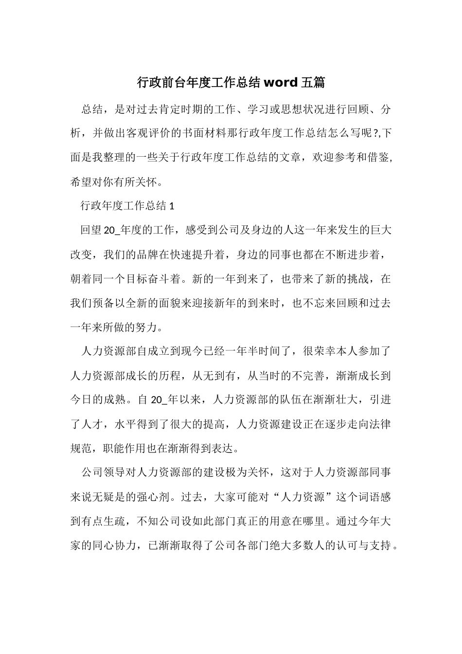 行政前台年度工作总结word五篇_第1页