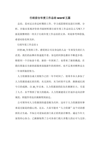 行政前台年度工作总结word五篇