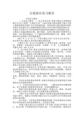 行政前台实习报告