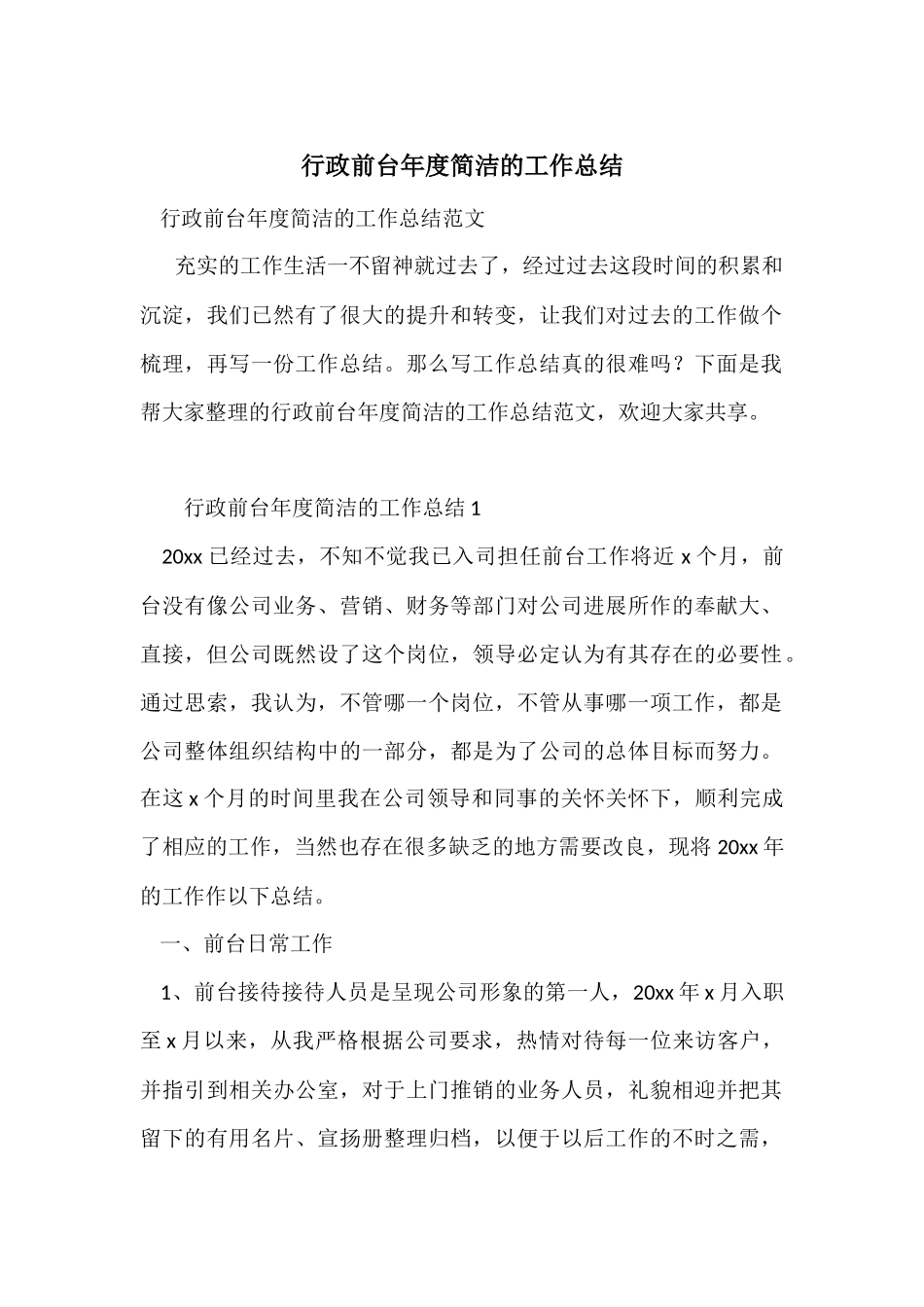 行政前台年度简洁的工作总结_第1页