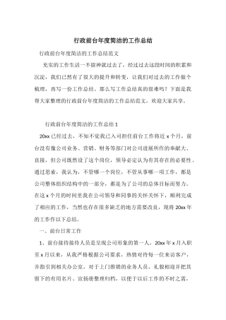 行政前台年度简洁的工作总结