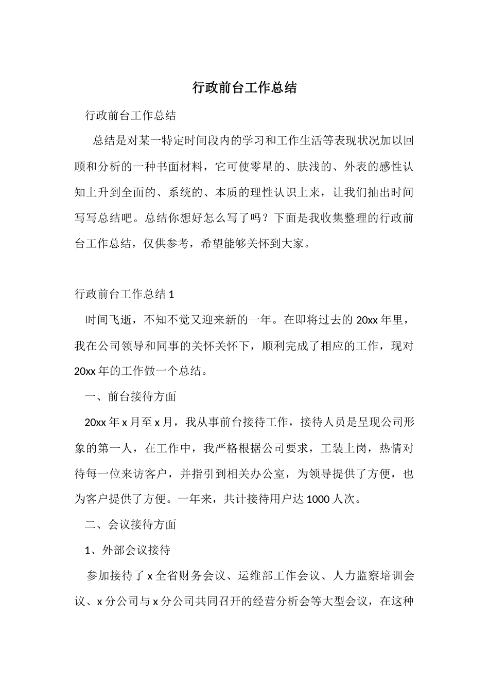 行政前台工作总结_第1页