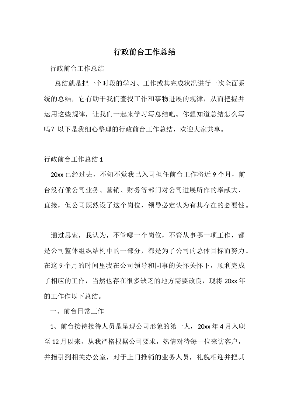 行政前台工作总结-5_第1页