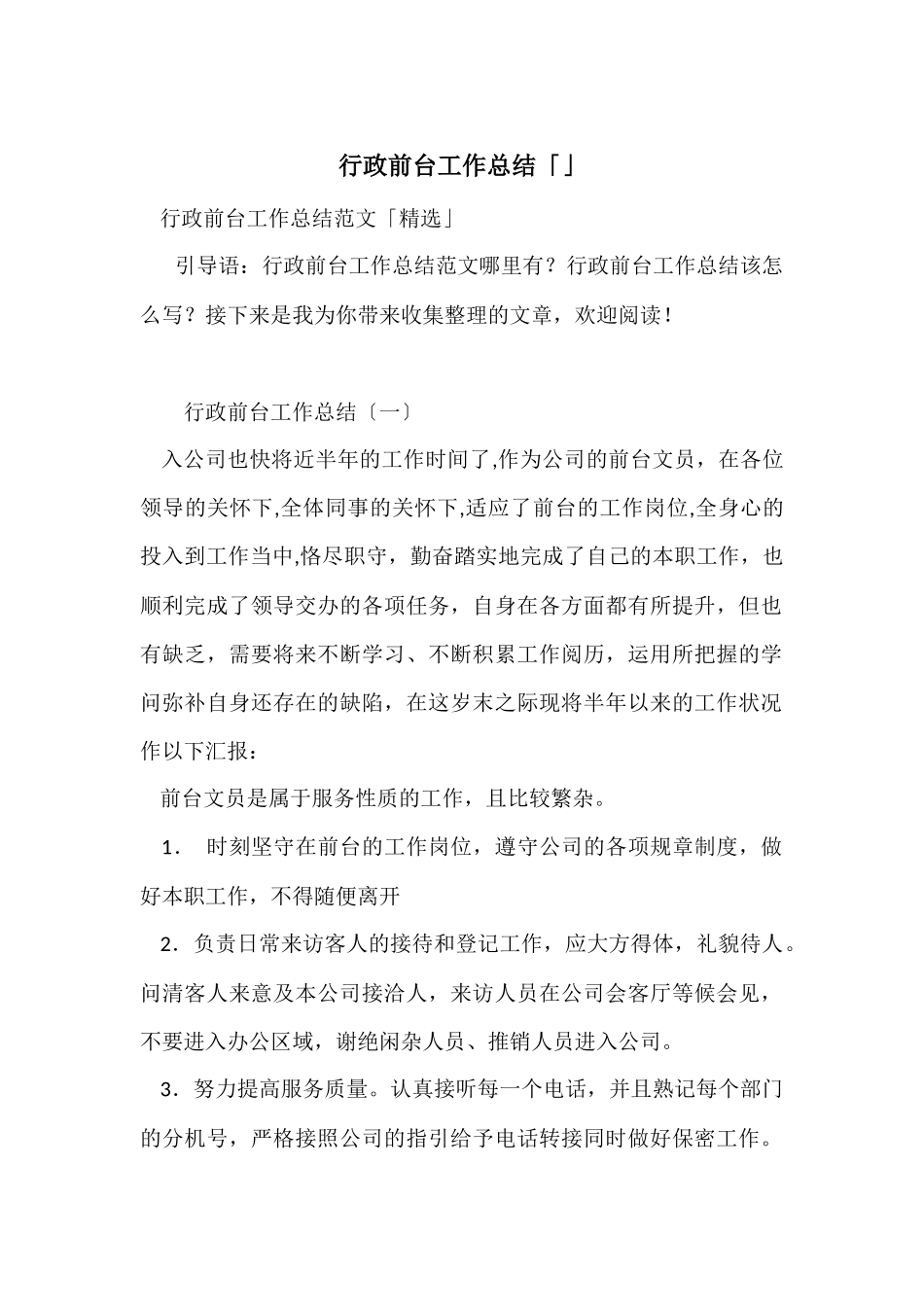 行政前台工作总结「」_第1页