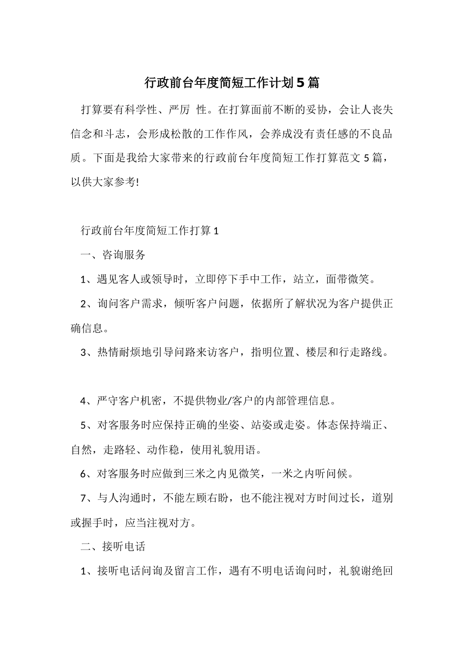 行政前台年度简短工作计划5篇_第1页