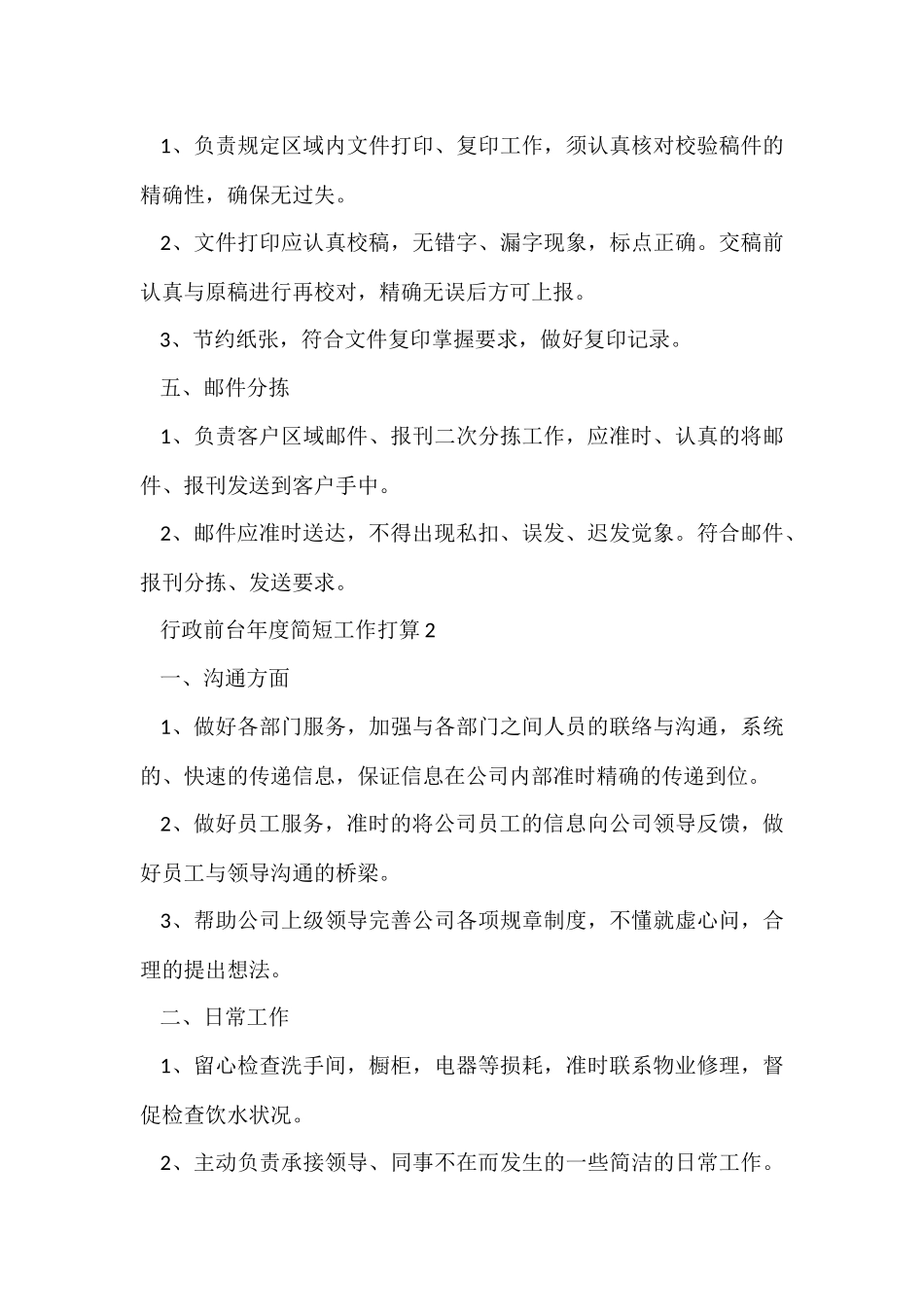 行政前台年度简短工作计划5篇_第3页