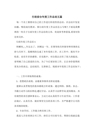 行政前台年度工作总结五篇