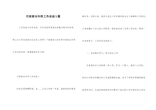 行政前台年终工作总结5篇