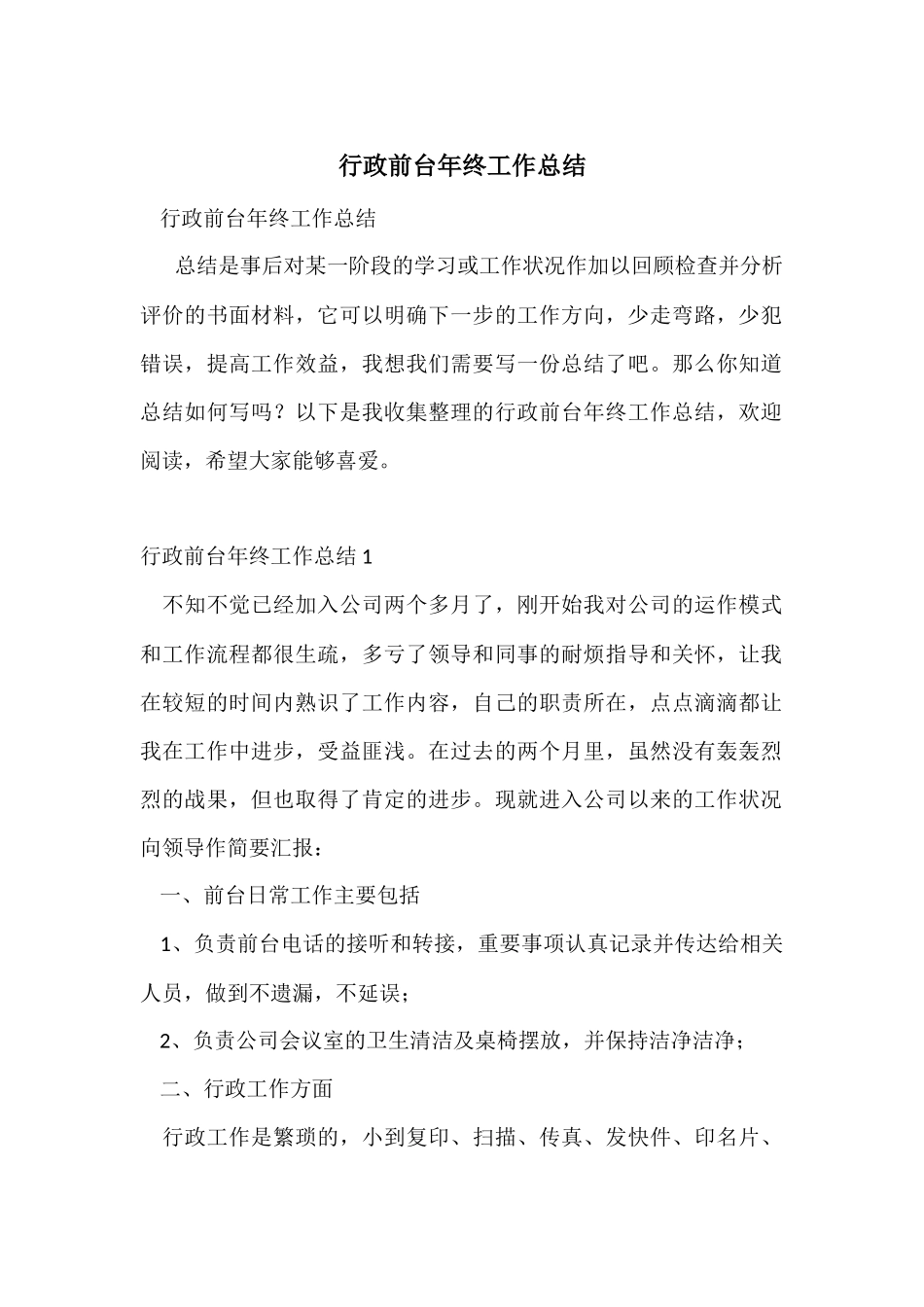 行政前台年终工作总结-4_第1页