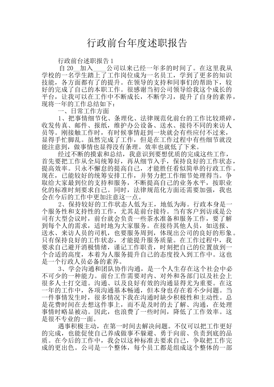 行政前台年度述职报告_第1页