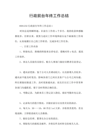 行政前台年终工作总结