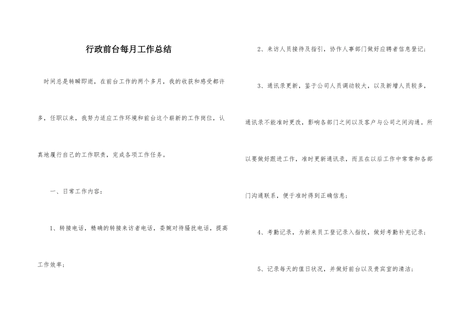 行政前台每月工作总结_第1页