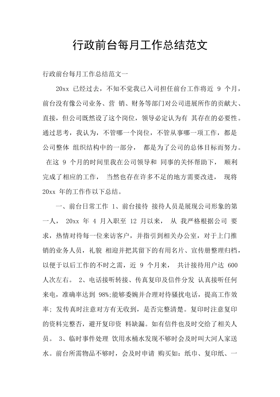 行政前台每月工作总结范文_第1页