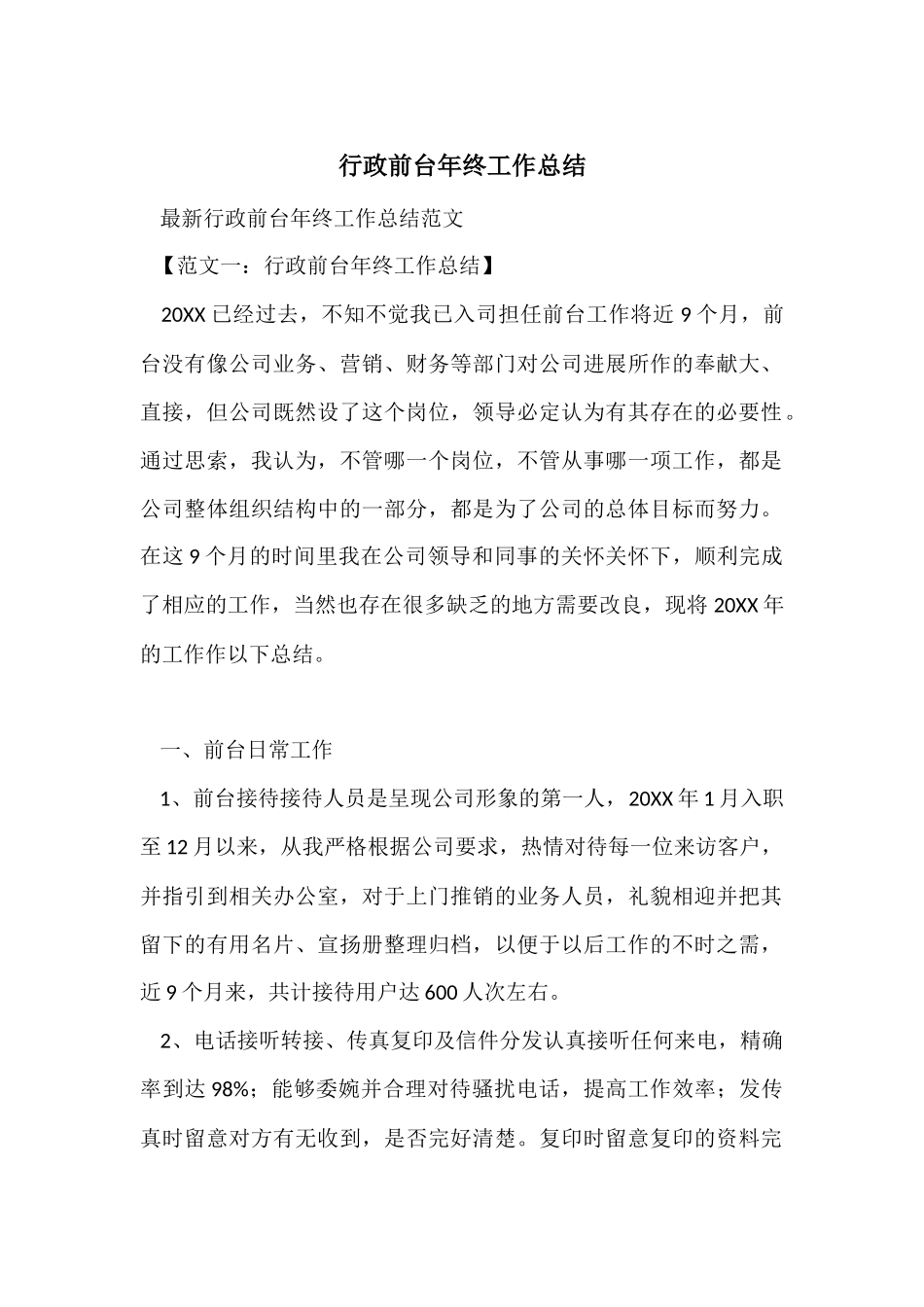 行政前台年终工作总结-2_第1页