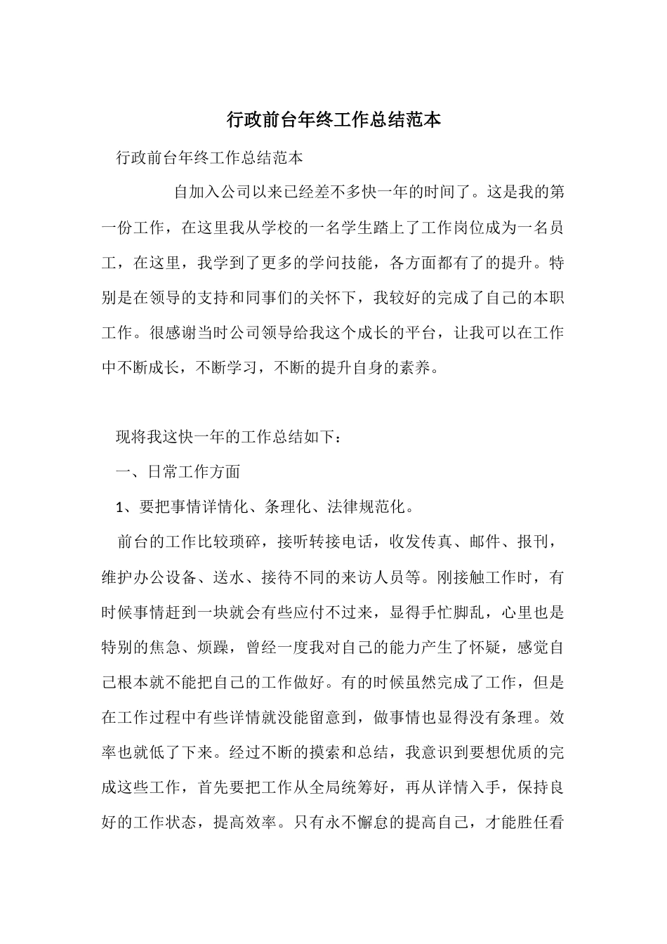 行政前台年终工作总结范本_第1页