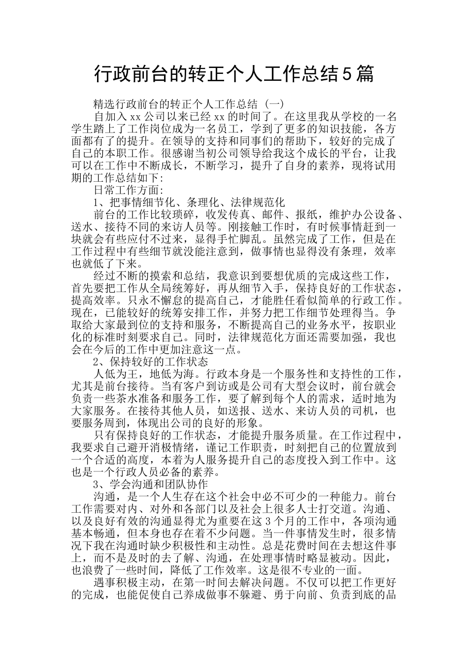 行政前台的转正个人工作总结5篇_第1页