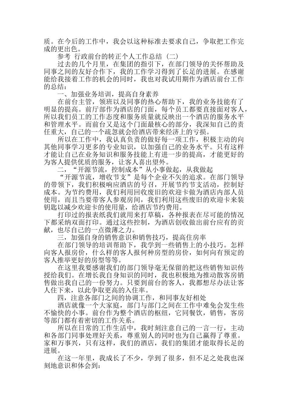 行政前台的转正个人工作总结5篇_第2页