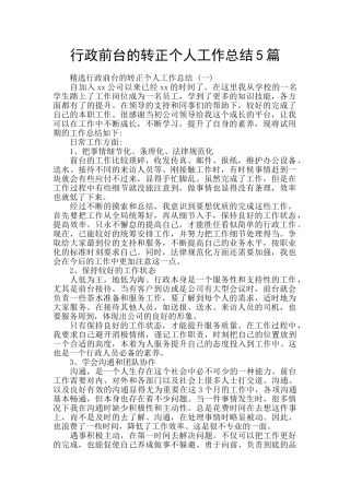 行政前台的转正个人工作总结5篇