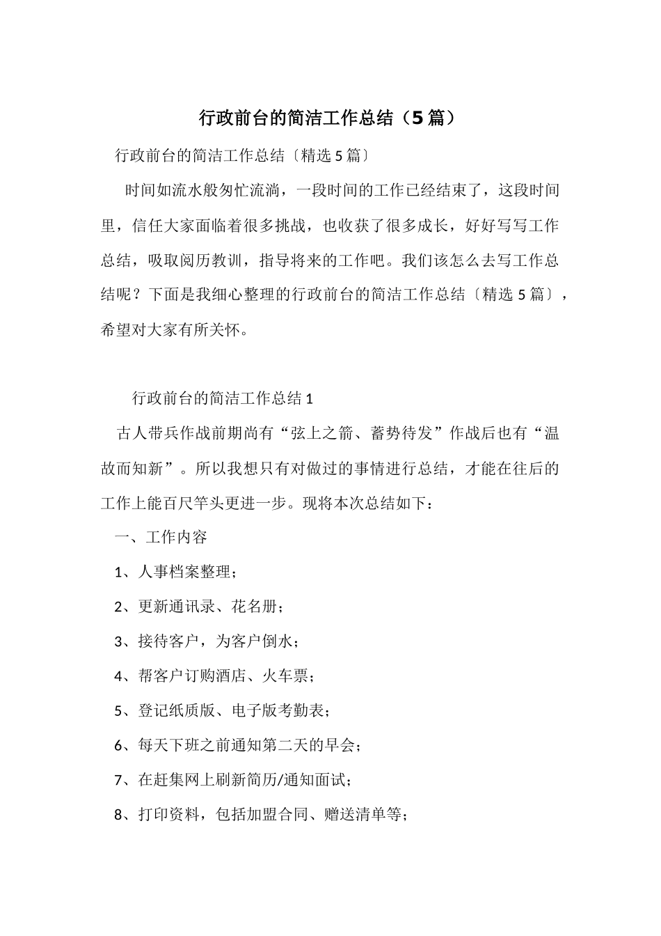 行政前台的简洁工作总结_第1页