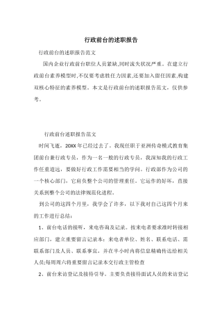 行政前台的述职报告