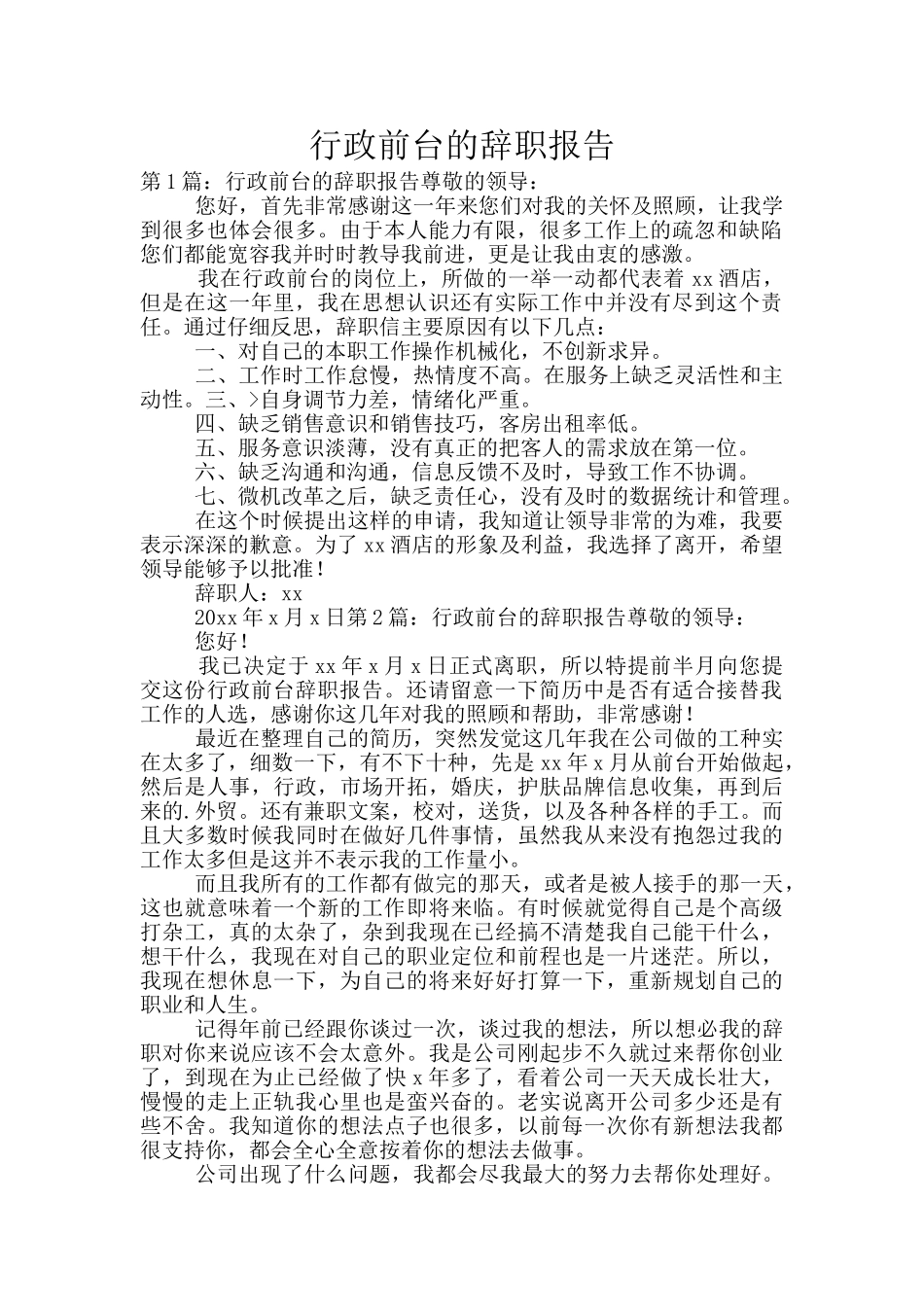 行政前台的辞职报告_第1页