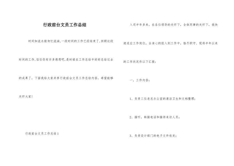 行政前台文员工作总结_第1页