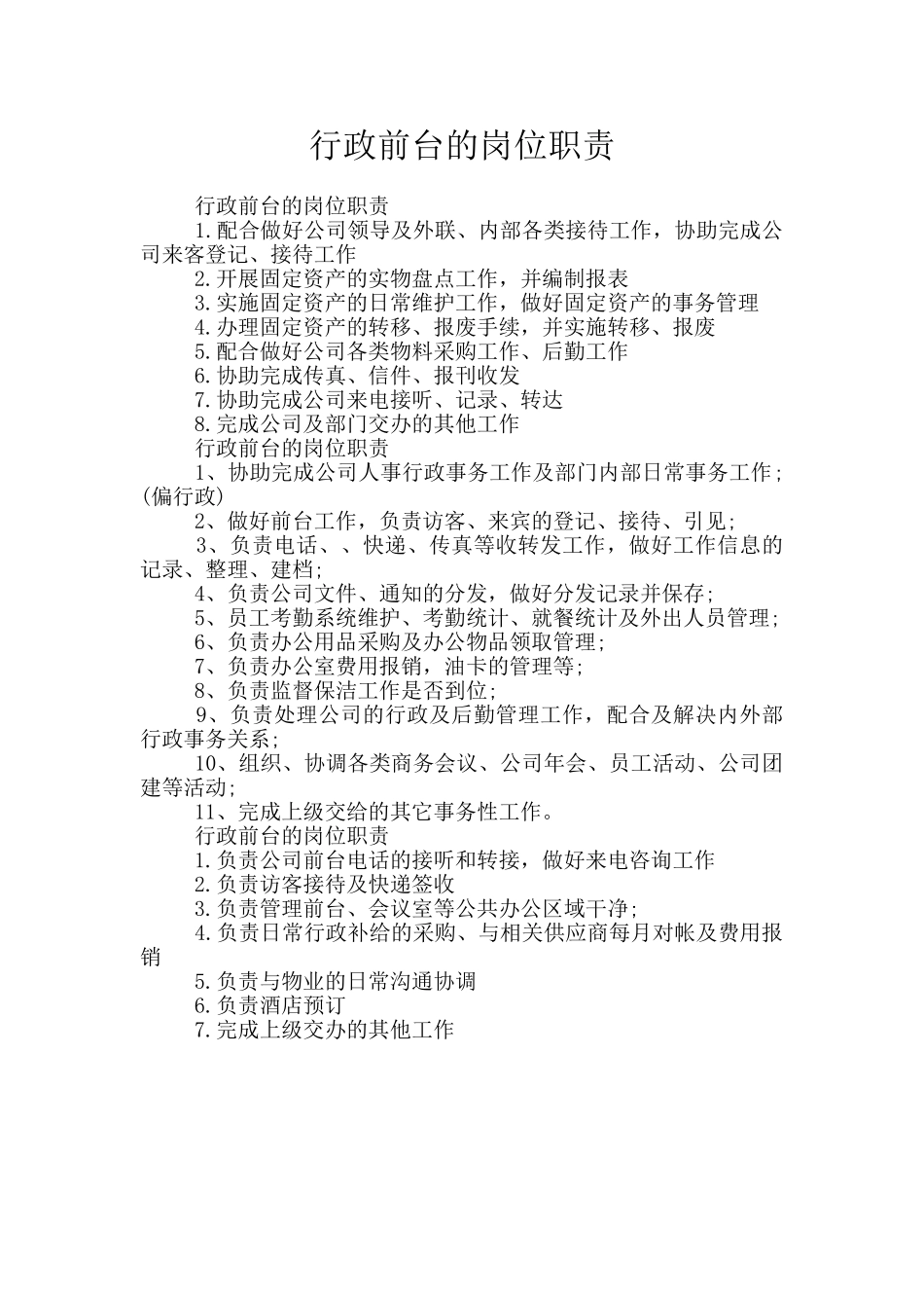 行政前台的岗位职责_第1页