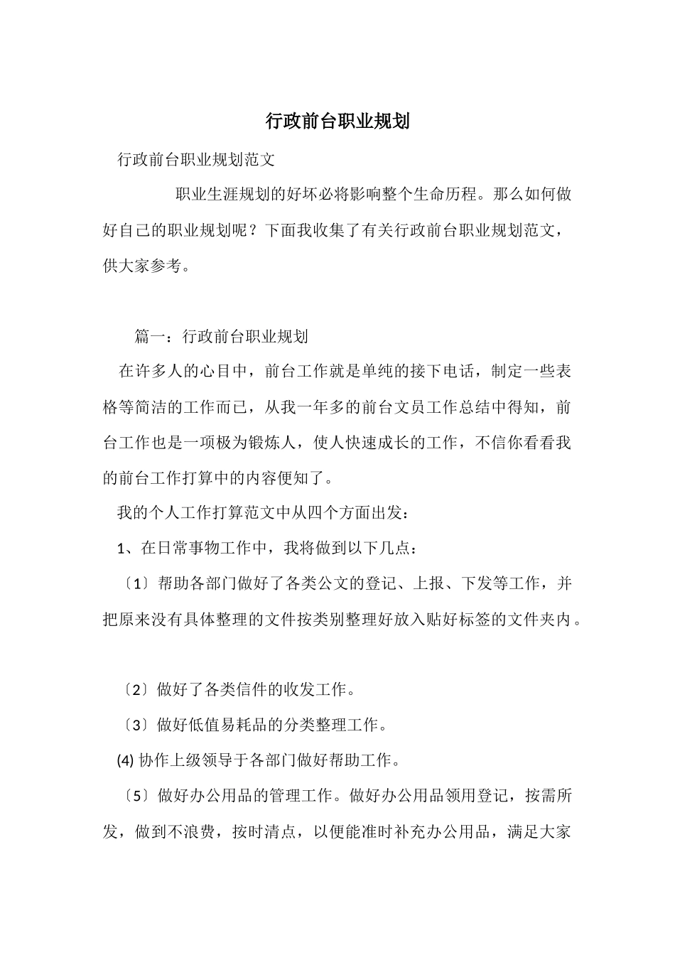 行政前台职业规划_第1页