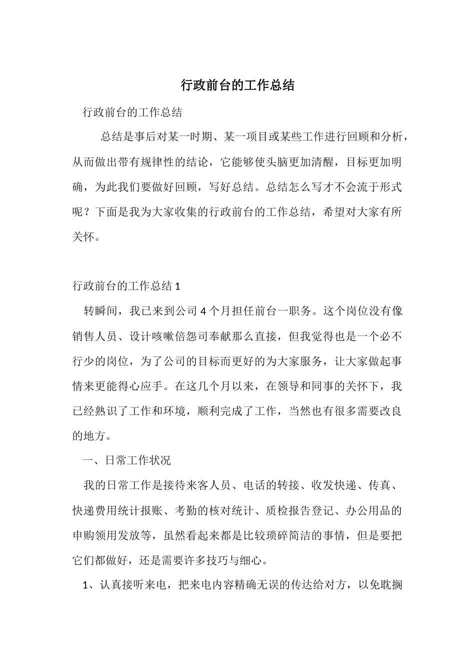 行政前台的工作总结_第1页